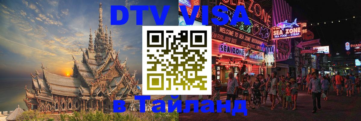 Visa ДТВ Тайланд помощь Элиста 