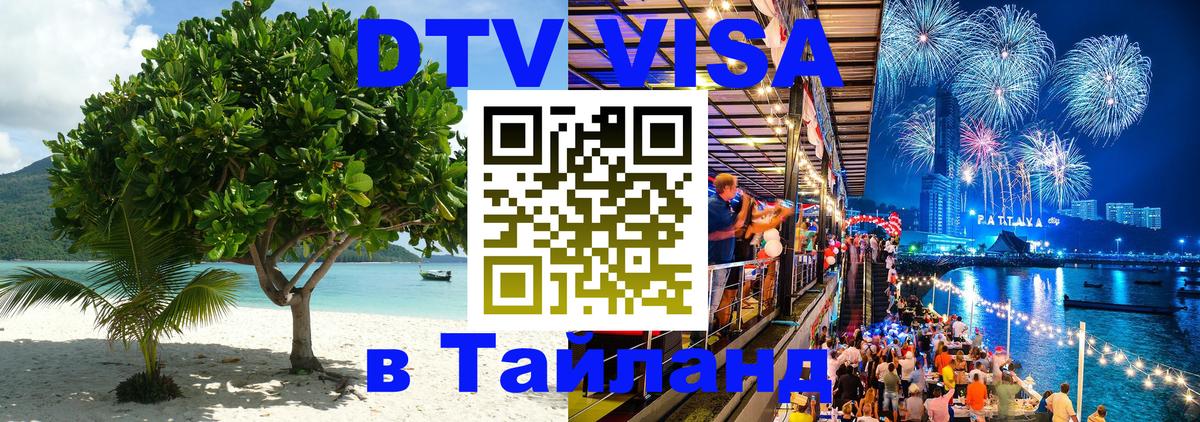 Сколько стоит виза DTV в Тайланд 